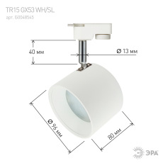 Трековый светильник однофазный ЭРА TR15 GX53 WH/SL под лампу белый/серебро