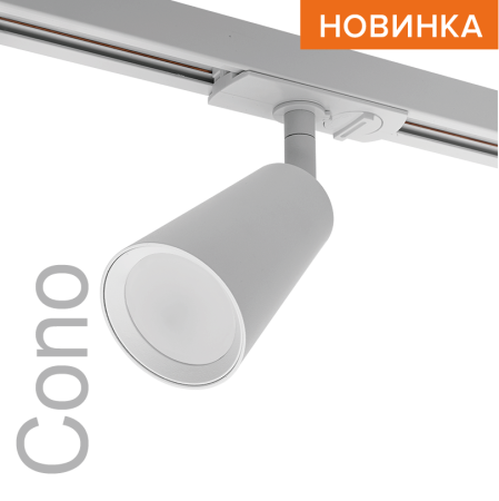 Трековый светильник WOLTA WTL-GU10/11W под лампу GU10 Белый CONO