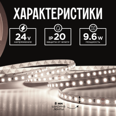 Светодиодная лента 2835-24v-9,6-120-4000K-IP20 LEDRUS