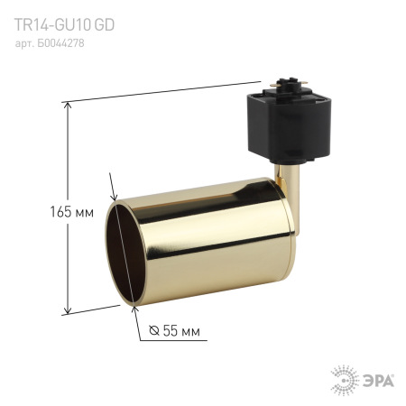 Трековый светильник однофазный ЭРА TR14-GU10 GD под лампу MR16 золото