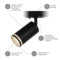 Трековый светильник однофазный ЭРА TR52 - GU10 BK под лампу GU10 матовый черный