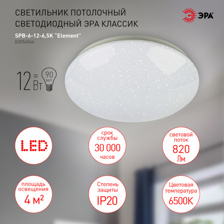 Светильник потолочный светодиодный ЭРА Классик без ДУ SPB-6-12-6,5K Element 12Вт 6500K