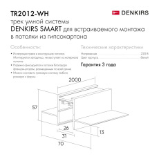 Встраиваемый шинопровод Denkirs TR2012-WH