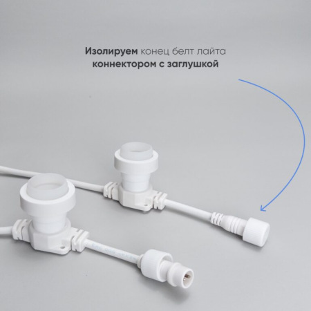 Белт-Лайт LTC 10м, Провод Белый Каучук, Шаг 100 см, 10 Патронов, IP65