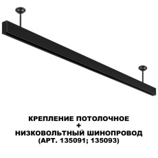 135251 SHINO NT24 000 черный Крепление потолочное для низковольтного шинопровода арт.135090-135093 IP20 FLUM