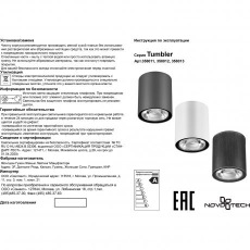 Уличный светодиодный потолочный светильник Novotech Tumbler 358011