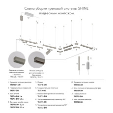 Трек SHINE BASE TR5710-DN