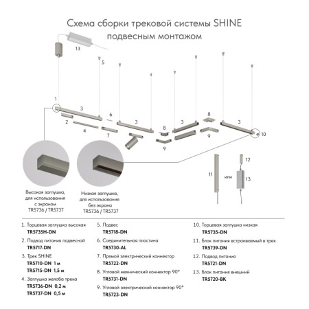 Трек SHINE BASE TR5710-DN
