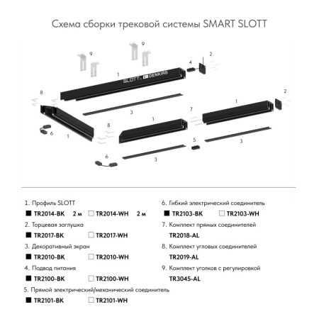 Профиль-трек SLOTT TR2014-BK