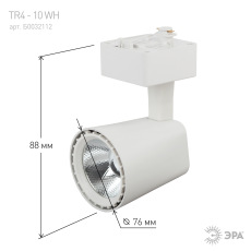 Трековый светильник однофазный ЭРА TR4 - 10 WH светодиодный COB 10Вт 4000К 700Лм белый