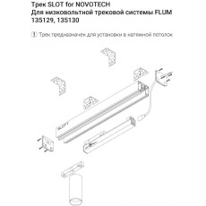 Шинопровод для демпферных натяжных потолков 48V SLOTT (KRAAB SYSTEMS) Novotech Flum (Shino) 135130