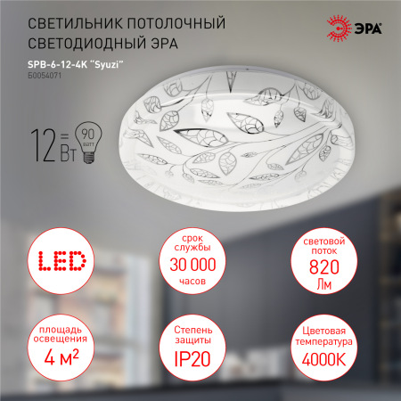 Светильник потолочный светодиодный ЭРА Классик без ДУ SPB-6-12-4K Syuzi 12Вт 4000K