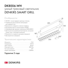 Трековый светильник Denkirs DK8006-WH