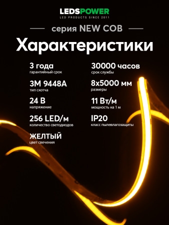 Светодиодная лента NEW COB 256/м (11Вт/м) 24В желтая 006383