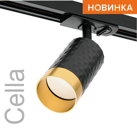 Трековый светильник WOLTA WTL-GU10/10BG под лампу GU10 Черный / Золотой CELLA