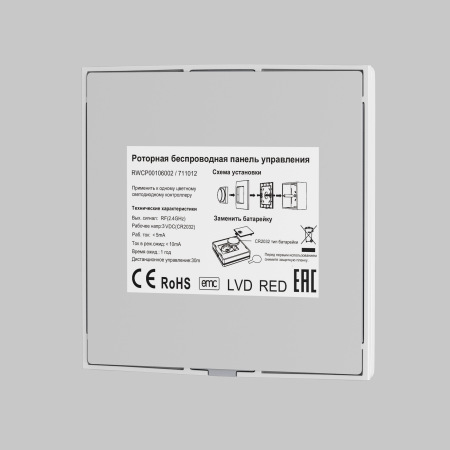 Беспроводная роторная панель RF DIM, 711012