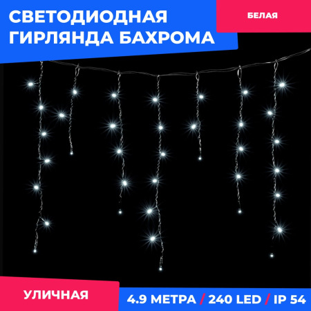 Гирлянда Бахрома 4,9 x 0,5 м Белая 220В, 240 LED, Провод Черный ПВХ, IP54