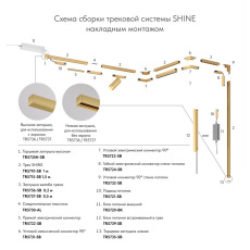 Трек SHINE BASE TR5715-SB