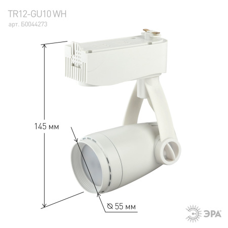 Трековый светильник однофазный ЭРА TR12-GU10 WH под лампу MR16 белый