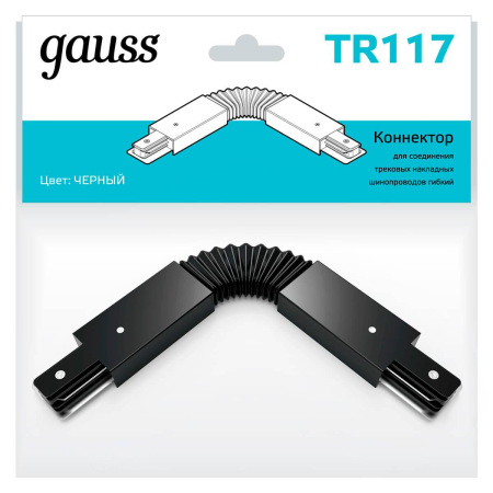 Коннектор гибкий Gauss TR117