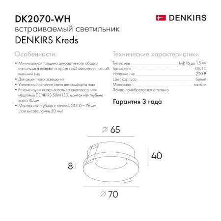 Точечный встраиваемый светильник Denkirs DK2070-WH