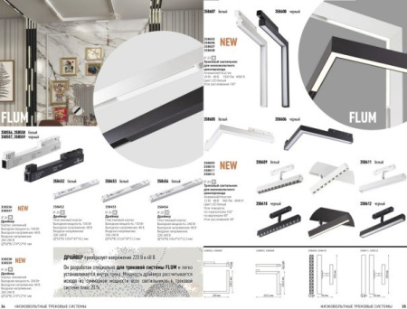 Трековый светильник Novotech Flum 358606