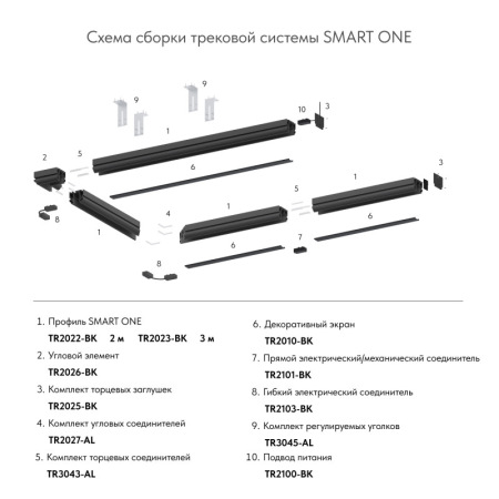 Профиль-трек SMART ONE TR2022-BK