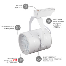 Трековый светильник однофазный ЭРА TR3 - 18 WH светодиодный SMD 18Вт 4000К 1260Лм белый