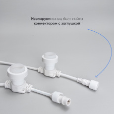 Белт-Лайт LTC 10м, Провод Белый Каучук, Шаг 20 см, 50 Патронов, IP65