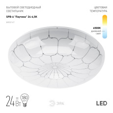 Светильник потолочный светодиодный ЭРА Классик без ДУ SPB-6 "Паутина" 24-6,5K 24Вт 6500K 1850Лм