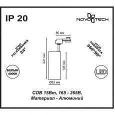 Светодиодный трековый светильник Novotech SELENE 357547