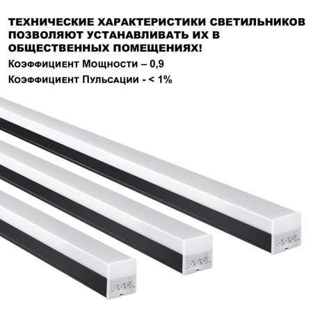 359112 OVER NT23 204 черный Светильник линейный, в комплекте прямой соединитель, крепёжные планки, сетевой кабель 2м IP20 LED 40W 4000K 100-265V BITS