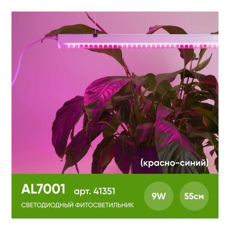 Светодиодный светильник для растений 9W, пластик, красно-синий спектр, с сетевым и соединительным шнуром в комплекте, AL7001