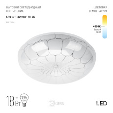 Светильник потолочный светодиодный ЭРА Классик без ДУ SPB-6 "Паутина" 18-4K 18Вт 4000K 1400Лм