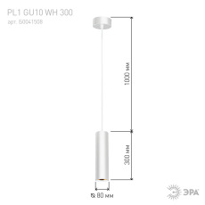 PL1 GU10 WH 300 Подсветка ЭРА подвесной, GU10, D80*300мм, белый