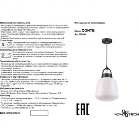 Уличный подвесной светильник Novotech Conte 370601