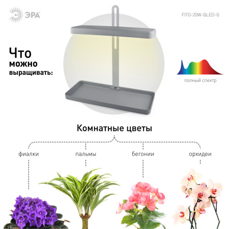 Настольный светильник для растений ЭРА FITO-20W-QLED-G полного спектра 20 Вт серый